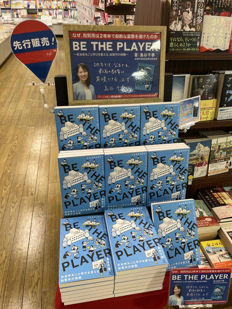 heiwa_books's tweet photo. #平和書店アル・プラザ加賀店
☆先行販売中☆
BE THE PLAYER
~自治体丸ごと学びを変える、加賀市の挑戦~
全国からの視察が殺到した加賀市の全小・中学校の授業改善のすべてがこの1冊に!
#島谷千春 先生はNHKスペシャル「“学校”のみらい」にも出演されました!
#BETHEPLAYER
#加賀市教育長 https://t.co/jUJn6BJh51