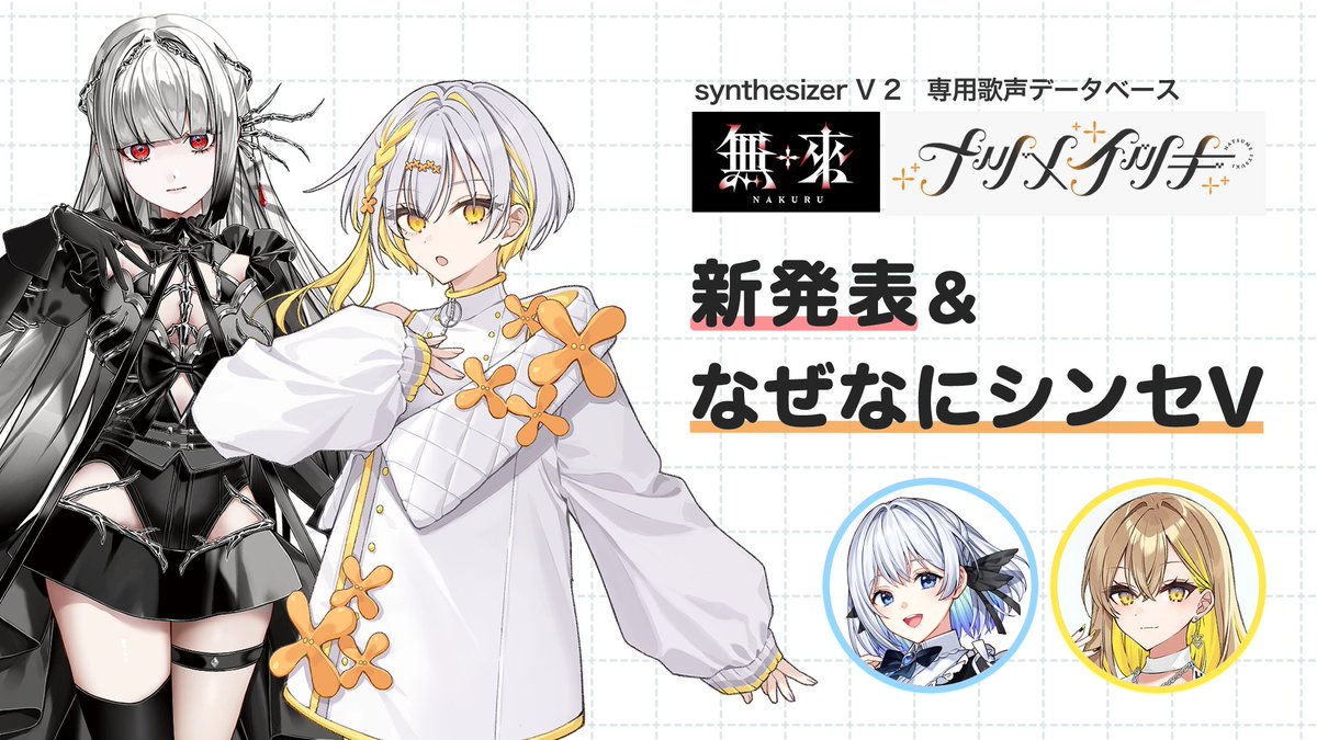 SynthesizerV 2 「無來」「 ナツメイツキ」 新発表 & なぜなにシンセV
