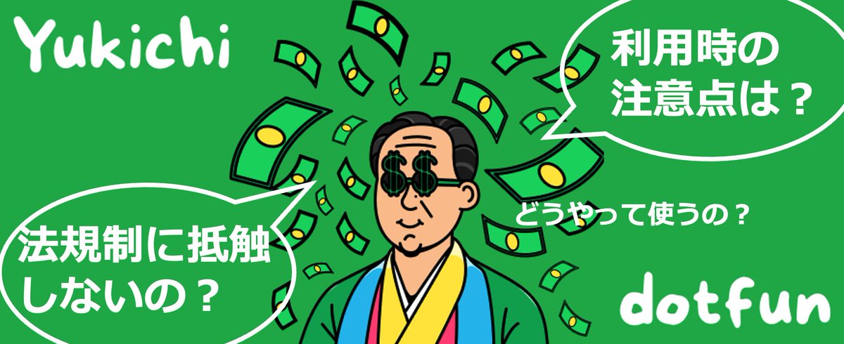 zenryoku_eth's tweet image. 日本の法律に触れずに合法的に自分のトークンを発行できるサービス「Yukichi」 @yukichidotfun

この投稿ツリーでYukichiがなぜ合法と言えるか、どう使うのか、利用時の注意点などを解説していきます。気になる方はぜひチェックしてみてください！ (1/6)