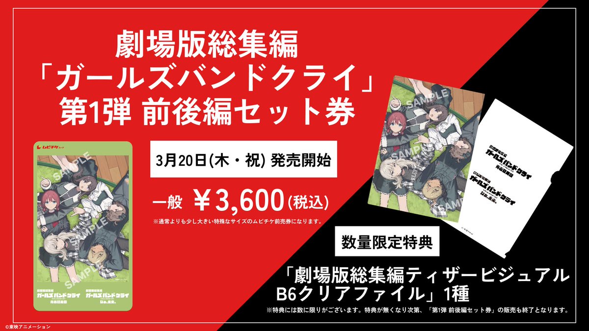 🎬️劇場版総集編🎬️ 🎫前売券 第1弾 前後編セット券 本日から発売