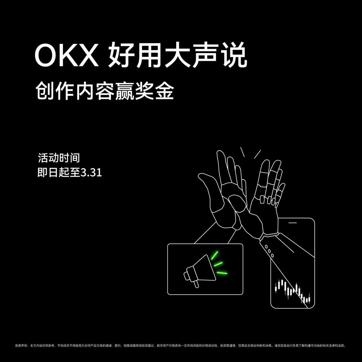 📢都别藏着掖着了，好用就要大声说出来！创作内容，赢取最高 2000U 大奖~

1/发推分享你心中 OKX 交易所好用的功能，tag <a href="/okxchinese/">OKX中文</a> +以下任一官方号
 @Lanng_okx <a href="/Haiteng_okx/">海腾</a> <a href="/OKX_Yuki/">Yuki</a> <a href="/Cayne_okx/">Cayne.okx</a> <a href="/mia_okx/">Mia米粒儿🩵</a> <a href="/Mercy_okx/">Mercy</a> 
2/我们将为优质内容发放 100U 以上的奖励，最高 2000U
3/截止时间：3.31