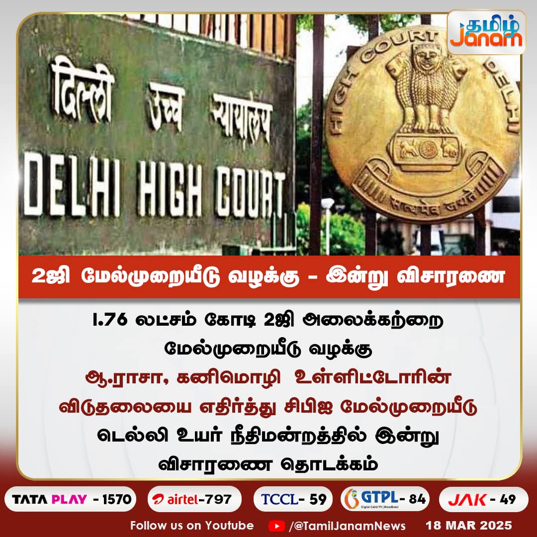 prem600054's tweet photo. 1.76 லட்சம் கோடி 2ஜி அலைக்கற்றை மேல்முறையீடு வழக்கு ஆ.ராசா, கனிமொழி உள்ளிட்டோரின் விடுதலையை எதிர்த்து சிபிஐ மேல்முறையீடு டெல்லி உயர் நீதிமன்றத்தில் இன்று விசாரணை தொடக்கம்

@AIADMKOfficial @SAbdulrahim_off @VAlexanderoffl @satyenaiadmk 
@GowriSankarD_ @alandurazar 

#2gscam https://t.co/fEaWW9pEBj