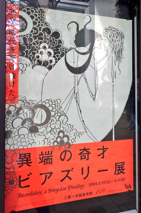 ビアズリー展見てきました!繊細で緻密な絵や白黒の大胆なバランスの絵まで色々と堪能してきましたー!🥰✨ 