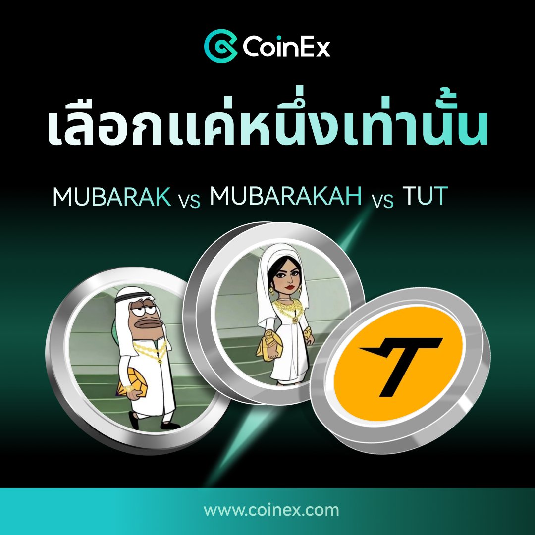 CoinExSeth's tweet image. 🔥 กิจกรรมพิเศษ: เลือกเหรียญที่คุณชื่นชอบที่สุด! 🔥

$MUBARAK vs $MUBARAKAH vs $TUT เหรียญฮอตล่าสุดที่เพิ่งเข้า CoinEx แล้ว! คุณชอบเหรียญไหนมากที่สุด? 🚀

🎁 ลุ้นรับรางวัลรวมกว่า 100 USDT สำหรับ 10 ท่าน
📅 ระยะเวลากิจกรรม: 18-21 มีนาคม 2025

📌 กติกาง่ายๆ:
1️⃣ กดไลค์ คอมเมนต์…