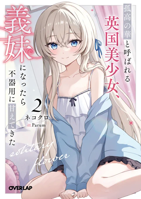 上記イラストは
『孤高の華と呼ばれる英国美少女、義妹になったら不器用に甘えてきた』
2巻の挿絵になります!

素直になれない義妹がとてもかわいいじれ甘ラブコメを
是非是非よろしくお願いします(≧◇≦)

https://t.co/3eKC9GLNrQ

#英国義妹 