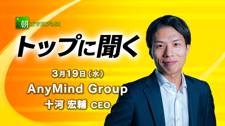 NIKKEI_CNBC's tweet photo. \3月19日(水) 9:45~放送/
「トップに聞く」にAnyMind Groupの十河 宏輔CEOが出演!
https://t.co/bo4jdwcuqG
EC・マーケティング支援などを手掛ける #AnyMindGroup。アジア市場に注力することで継続的な事業拡大の実現を目指しています。中長期の成長戦略を十河宏輔CEOに聞きます。 https://t.co/VJ3x42dKMa