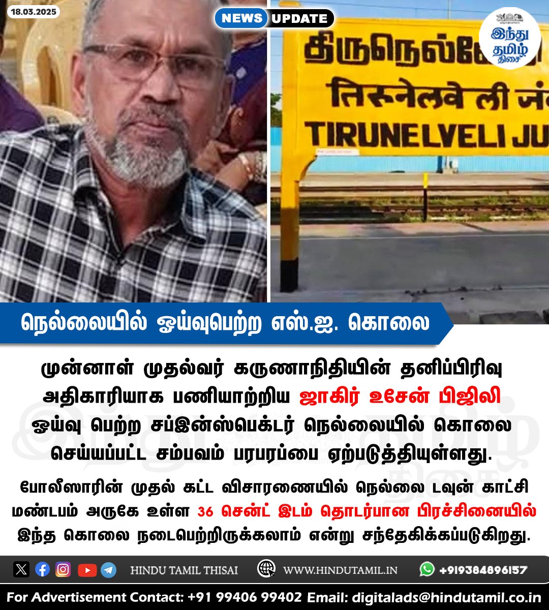 TamilTheHindu's tweet photo. நெல்லையில் ஓய்வுபெற்ற எஸ்.ஐ. கொலை: கருணாநிதியின் தனிப் பிரிவு அதிகாரியாக இருந்தவர்! > https://t.co/FFGnWfi4H6

#Nellai | #RetiredSI | #Police | #Murder https://t.co/dy9MRpKkbP