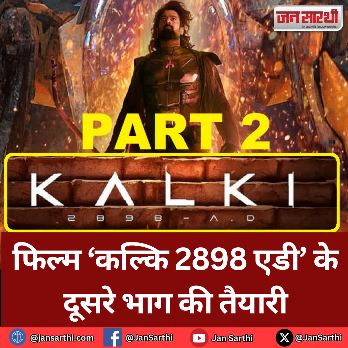 JanSarthi's tweet image. फिल्म ‘कल्कि 2898 एडी’ के दूसरे भाग की तैयारी #Kalki2898AD #secondpart #Mumbai #Bollywood