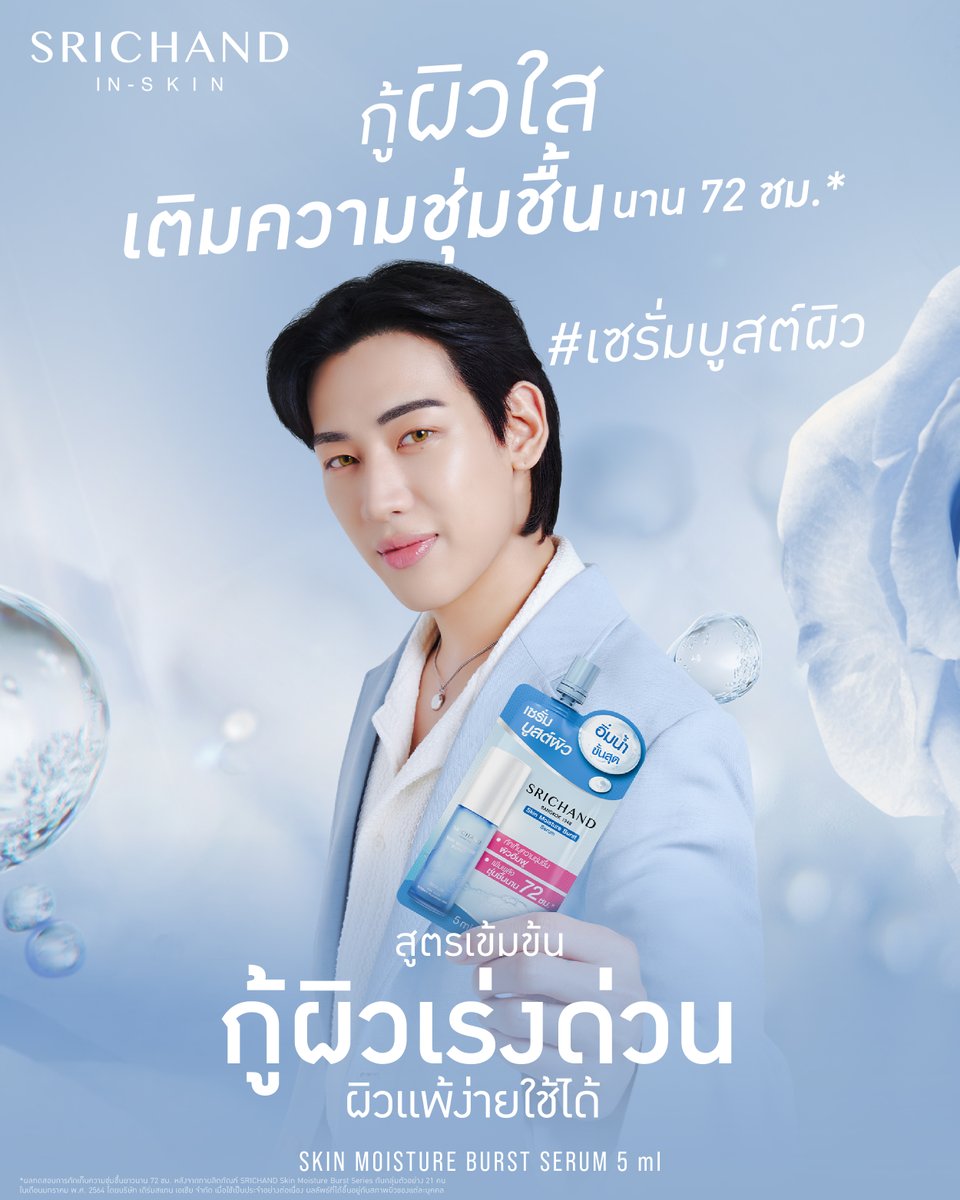 SRICHAND1948's tweet photo. กู้ผิวใส เติมความชุ่มชื้นให้กับผิว เคล็ด(ไม่)ลับ ฉบับ BamBam 💧

ฟื้นฟูผิวเร่งด่วนด้วย #เซรั่มบูสต์ผิว SRICHAND Skin Moisture Burst Serum เปิดประสบการณ์ความฉ่ำด้วยเซรั่มสุดเข้มข้น ช่วยให้ผิวเนียน���ุ่ม กระจ่างใส ชุ่มชื้น และสุขภาพดีในซองเดียว

ขนาดทดลอง 5 ml

----------------------------------------------

🛒 Shop Now:
Official Website: https://t.co/7LttLNL46y
Shopee: Srichand Official
Lazada: Srichand Official
TikTok Shop: Srichand_Official
และช่องทางจำหน่ายหน้าร้าน: watsons, EVEANDBOY, BEAUTRIUM, 7-ELEVEN, Big C, BOOTS, Multy, CJ More, Lotus's, Max mart, Max value, และบิวตี้สโตร์ & ร้านค้า���ั้นนำทั่วประเทศ

🎉 สมัครสมาชิก SRICHAND Rewards เพื่อรับสิทธิพิเศษ และข่าวสารก่อนใครพร้อมรับ Welcome Point ฟรี! เมื่อสมัครสมาชิกครั้งแรก
📲 LINE: @srichand1948
🔗 https://t.co/AbGhVicUKc

🔖 Follow us on
📌 Facebook: Srichand Official
📌 Instagram: @srichandofficial
📌 TikTok: Srichand_Official
📌 LINE: @srichand1948

#SRICHAND #SRICHANDINSKIN #ศรีจันทร์ #SkinMoistureBurst #มอยเจอร์ไรเซอร์ #BamBam #เข้าใจทุกผิวคนไทย #สกินแคร์ #ครีมซอง