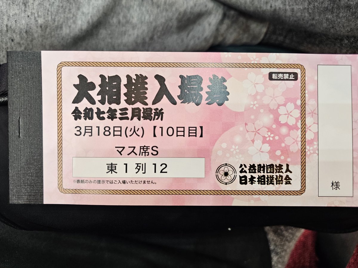 大相撲春場所に来てます。
朝青龍全盛時以来！！
実は私…
相撲、超大好きです。
子供も頃の憧れは千代の富士でした(笑)
今日は娘の誕生日ですが弟と3人で観戦。
めっちゃいい席で最高です。