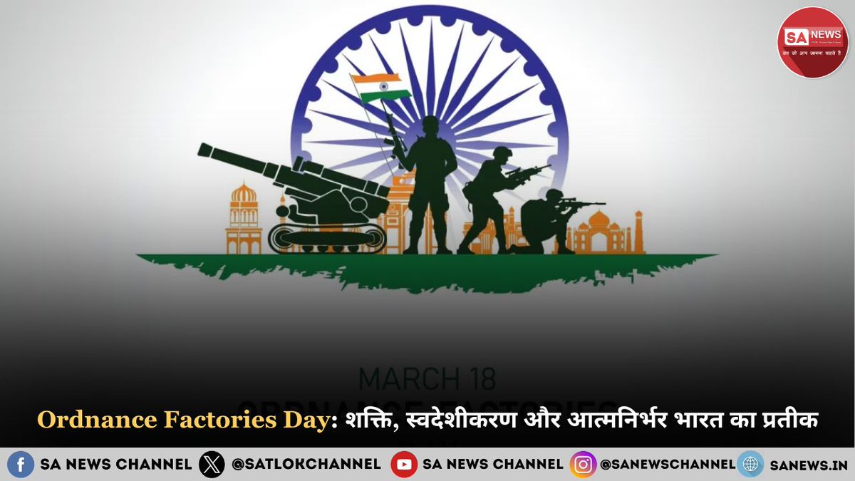 भारत में हर साल 18 मार्च को आयुध निर्माणी दिवस (Ordnance Factories Day) मनाया जाता है। यह दिन देश की रक्षा के लिए हो रहे उत्पादन करने वाले कारखानों को सम्मानित करने और निर्माण क्षमता को प्रदर्शित करने के लिए समर्पित होता है। जानिए विस्तार से: zurl.co/UjFq4
