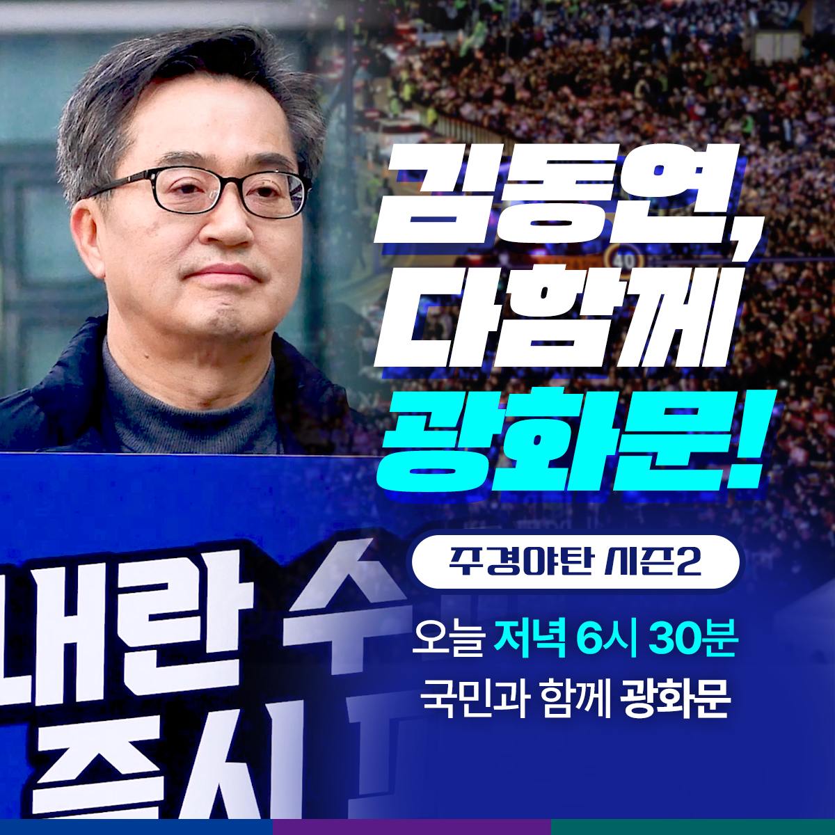 정치적 불확실성으로 나라는 절단나고 민생은 무너지고 있습니다. 이제는 ‘민감국가’ 재지정 참사까지 맞서야 하는 상황입니다.

계엄과 내란의 혼란을 끝내고 대한민국을 정상화하는 유일한 길은 조속한 탄핵 인용뿐입니다.

#김동연 #최강동연 #김동연과함께
#윤석열 #탄핵 #주경야탄 #광화문