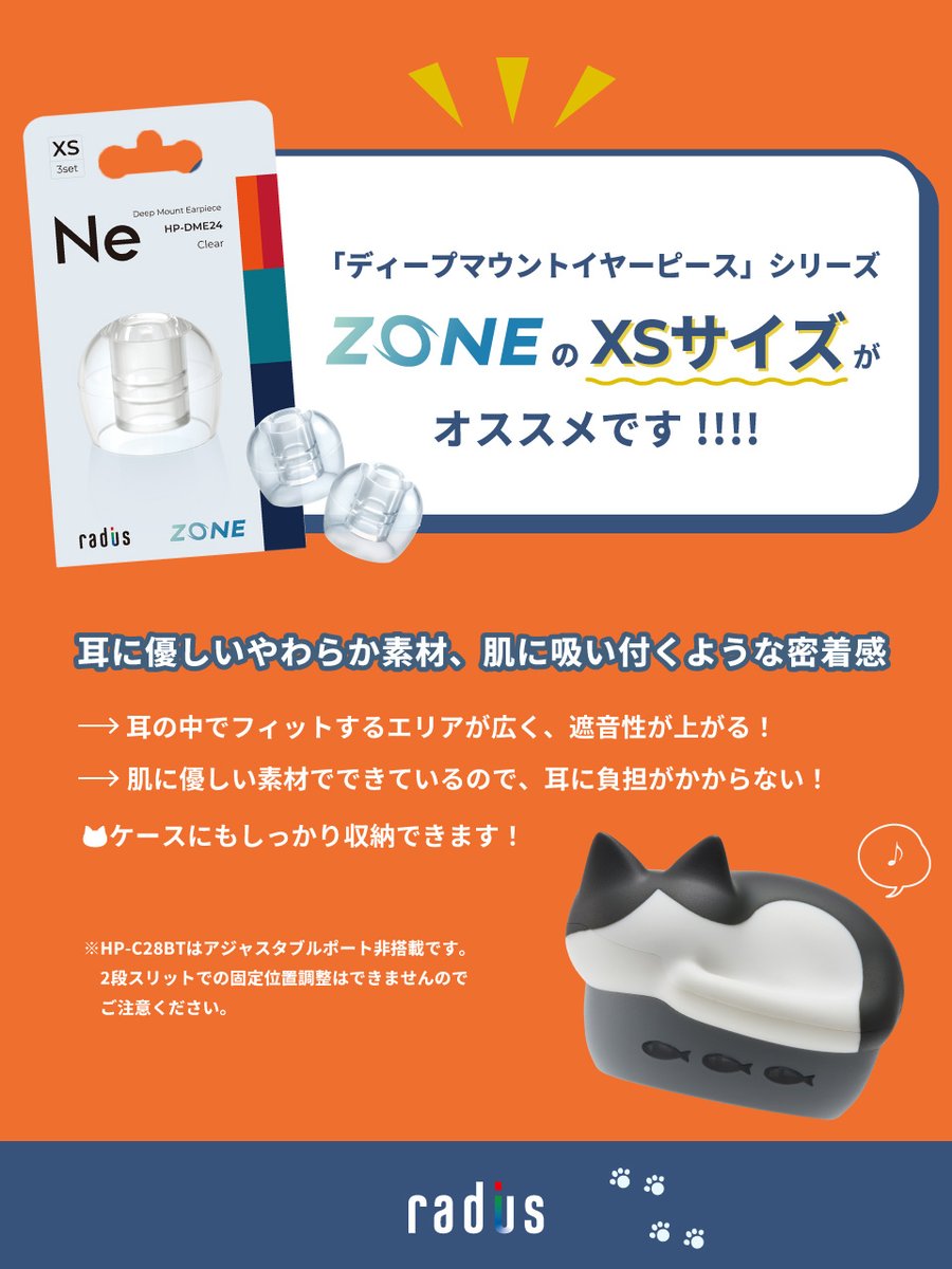 radius_JP's tweet image. 「猫イヤホンのイヤーピースが合わない…🥲」
「猫イヤホンってノイキャンついてないのよね…😔」
とお悩みの方!!ฅ^•ω•^ฅ
「ディープマウントイヤーピース ZONE」の、
"XSサイズ"がおすすめです〜〜!!
高い密着感で音を逃さず、耳に優しく柔らかくフィットします🤝
ぜひ試してみてください✨…