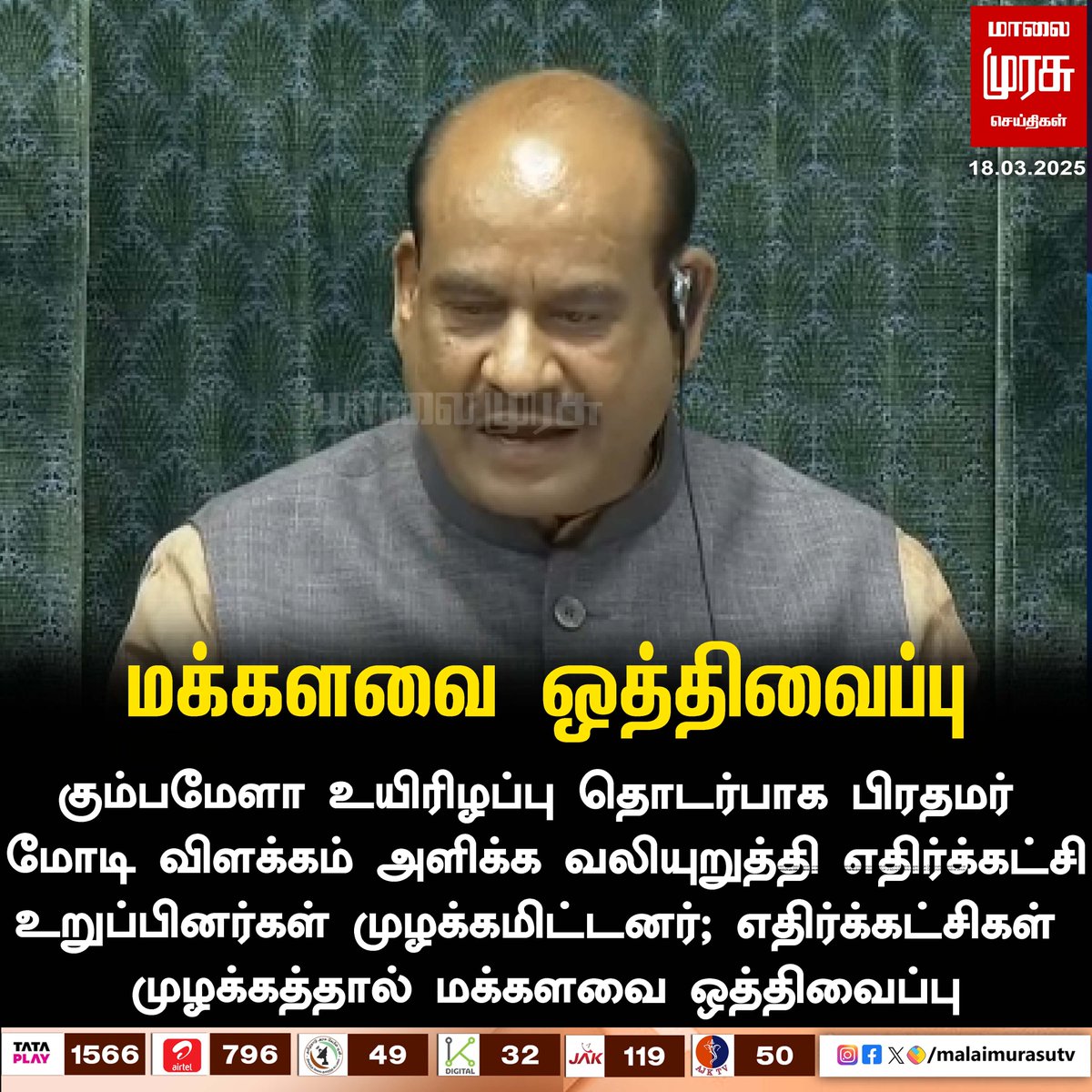 MalaimurasuTv's tweet photo. எதிர்க்கட்சிகள் முழக்கத்தால்  மக்களவை ஒத்திவைப்பு
#malaimurasu #NewsUpdate #PMModi #oppositionMP #MahaKumbh2025 https://t.co/6m1iOcQsPa