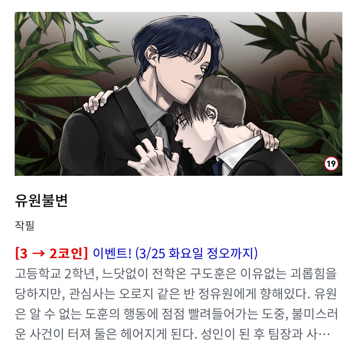 유원불변 #작필 #레진 ✨유원불변✨ [3 → 2코인] 이벤트! 3/25 화요일 정오까지 https://t.co/LkdsC5dKqm