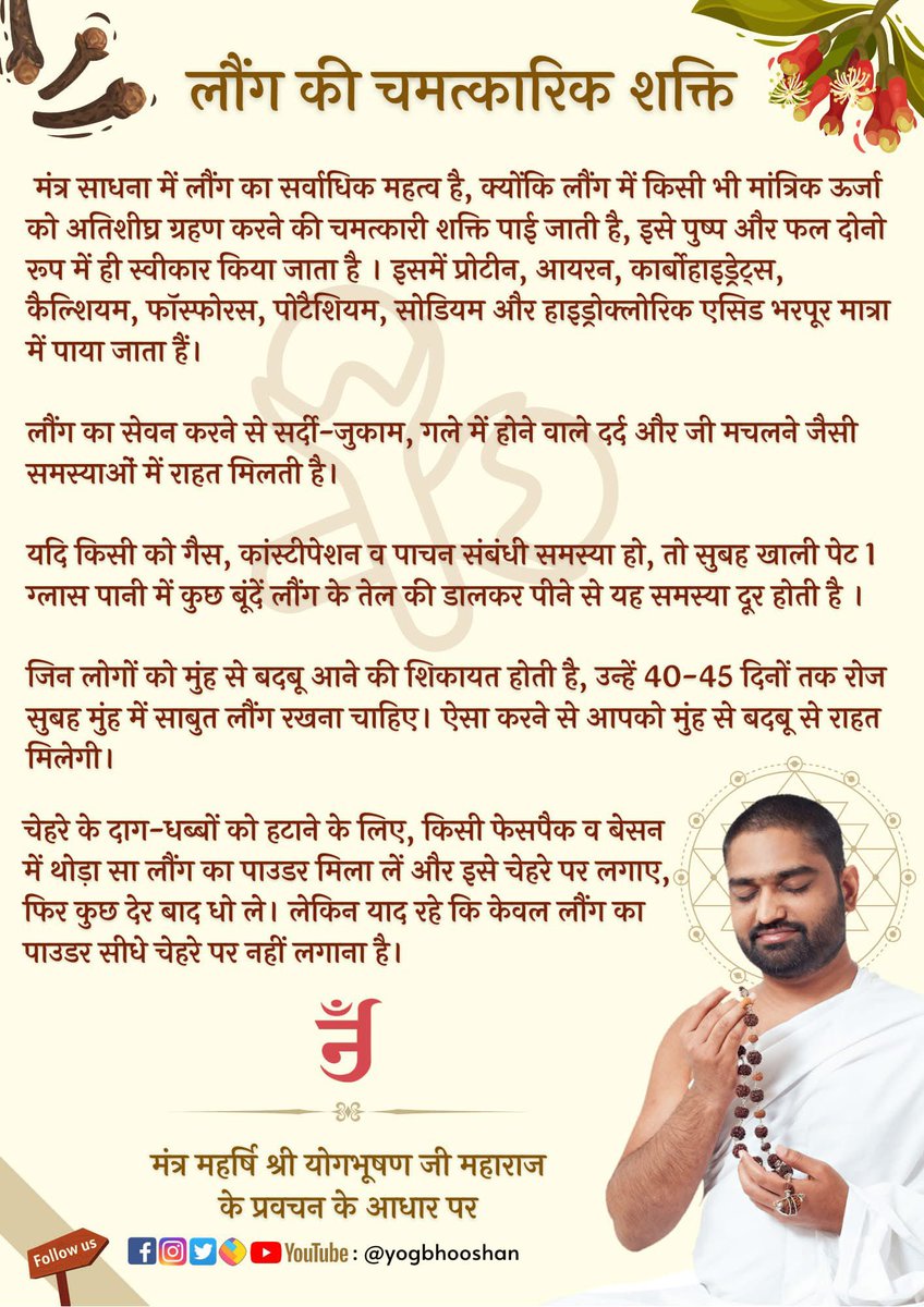 Yogbhooshan's tweet photo. लौंग (Clove) की चमत्कारिक शक्ति 

लौंग पुष्प भी है और फल भी, जिसमें किसी भी ऊर्जा को अतिशीघ्र ग्रहण और अवधारण करने की शक्ति होती है ।
आइये, जानते हैं जातिपुष्प लौंग के अचूक फायदे ....

#MantraVigyan #Yogbhooshan #Clove #Ayurveda #Health https://t.co/A77hHkbu4e