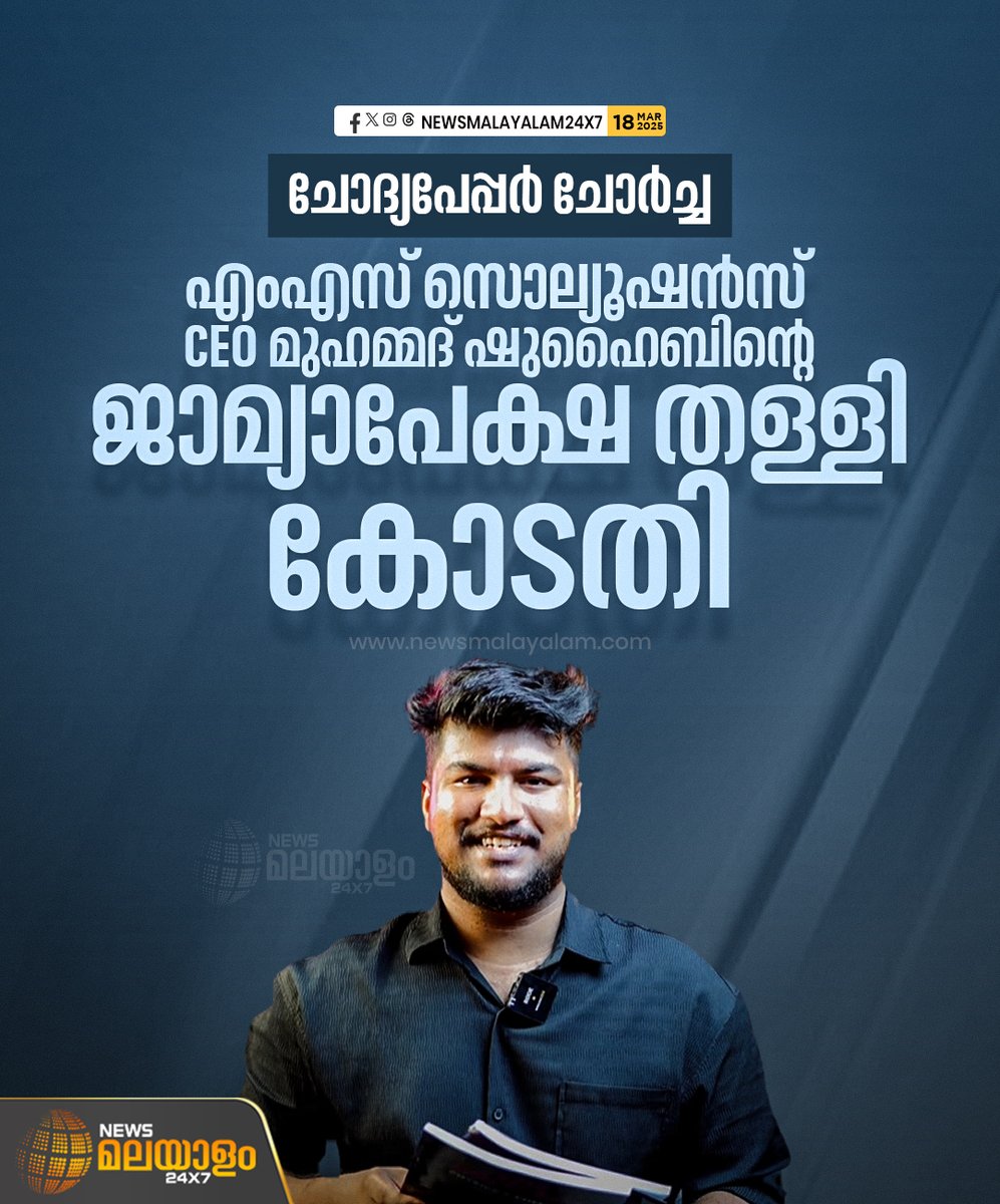 newsmalayalamtv's tweet image. ചോദ്യപേപ്പർ ചോർച്ച കേസിൽ മുഖ്യപ്രതി എംഎസ് സൊല്യൂഷൻസ് സിഇഒ മുഹമ്മദ് ശുഹൈബിൻ്റെ ജാമ്യപേക്ഷ കോടതി തള്ളി.
#questionpaperleak #bailrejection #MSsolutions #newsmalayalamtv #newsmalayalam24x7
