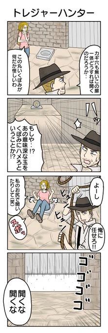 トレジャーハンター!
 #4コマ漫画 #4コマ #再掲 