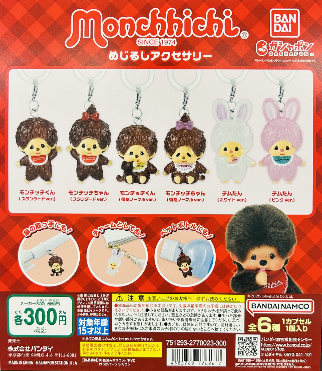 新商品入荷情報】 ・モンチッチ めじるしアクセサリー（300円