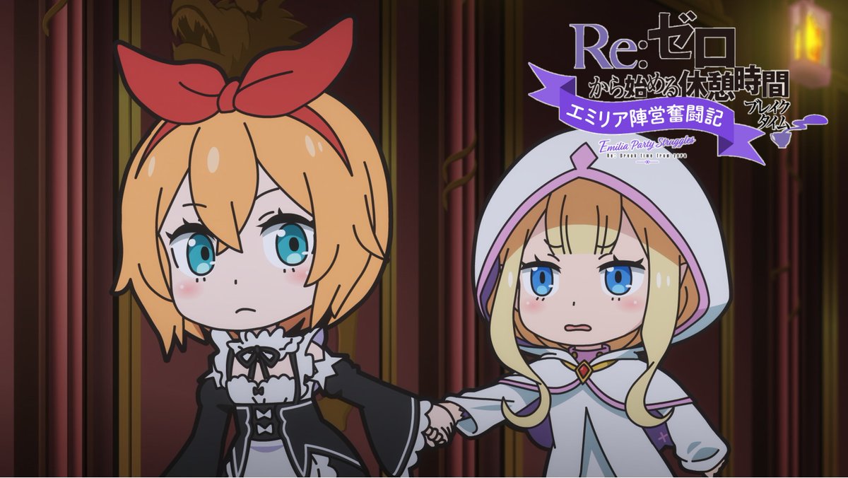 ◪#休憩リゼロ 先行カット公開◪ ミニアニメ『Re:ゼロから始める休憩