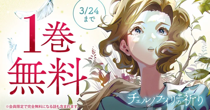 \🕊️❶ 巻 無 料🕊️ /

『#チェルノブイリの祈り 』

#ヤングアニマルWeb で1⃣巻無料‼
────────────────🍀
🗓️3/24(月)まで
※会員限定で無料になる話も含まれます。

今すぐ読む⏬#YAWEB
https://t.co/T2oiMldAWD 