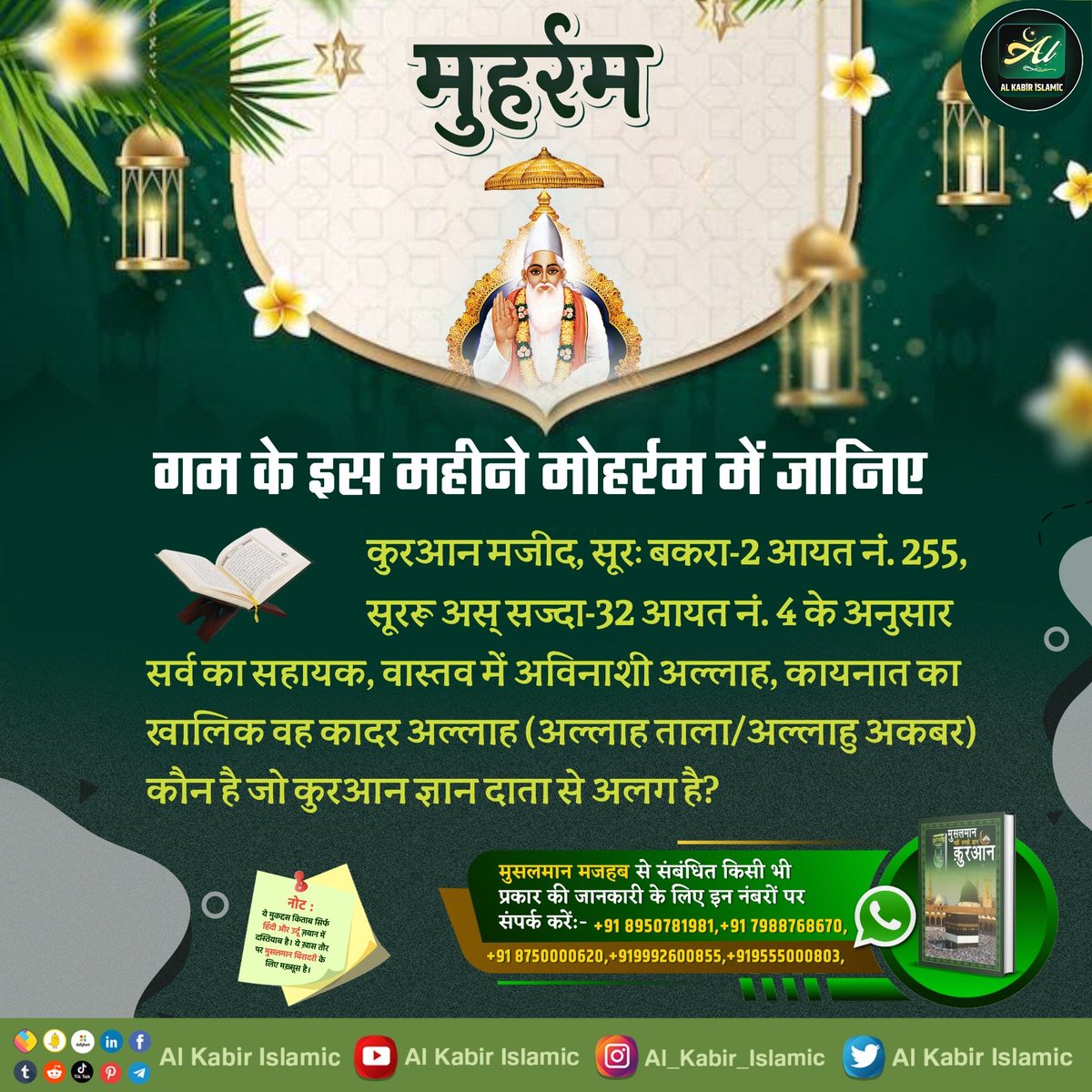 ArchnaY12259806's tweet photo. गम के इस महीने मोहर्रम में जानिए...
कुरआन मजीद, सूरः बकरा-2 आयत नं. 255, सूररू अस् सज्दा-32 आयत नं. 4 के अनुसार सर्व का सहायक, वास्तव में अविनाशी अल्लाह, कायनात का खालिक वह कादर अल्लाह (अल्लाह ताला) कौन है जो कुरआन ज्ञान दाता से अलग है?
#AlKabir_Islamic
#SaintRampalJi https://t.co/FW6M0Wgspx