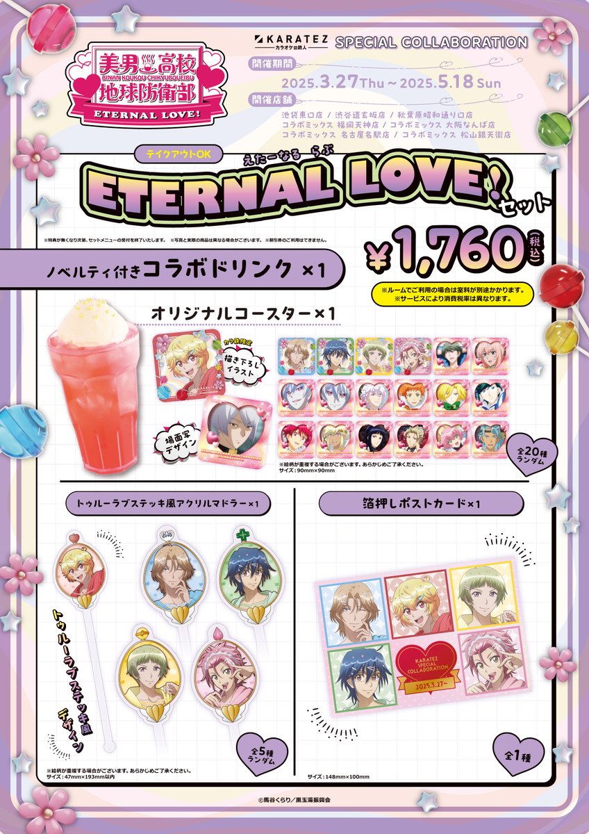 animegame_kt's tweet photo. 【劇場版「#美男高校地球防衛部 ETERNAL LOVE！」×#カラオケの鉄人 】
3/27(木)コラボ開始❣

コラボ限定イラスト使用のオリジナルグッズや豪華ノベルティが付いたセットメニュー、コンセプトルームも展開✨
※コンセプトルームは3/19(水)予約開始⏰
▼特設ページ
https://t.co/3VvFpkUYz9
#boueibu https://t.co/goooZ1rl7R