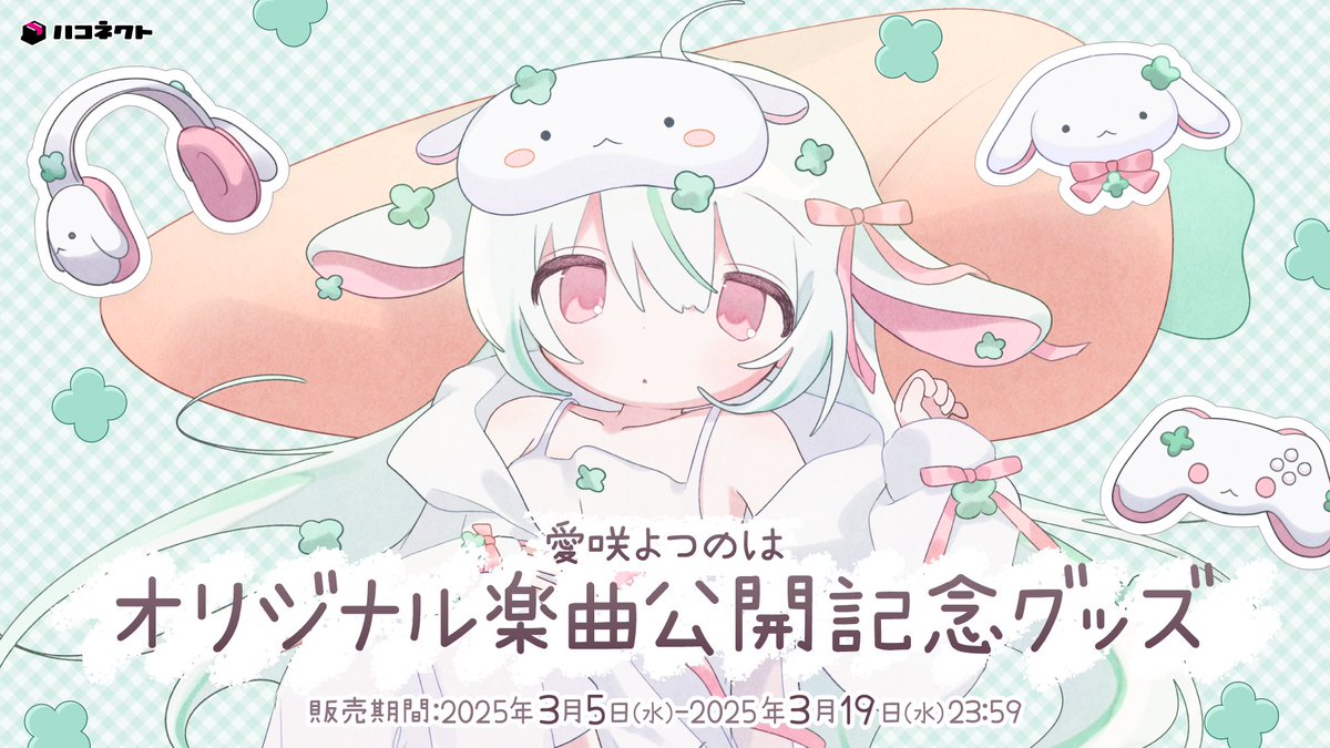 グッズ情報】 ⋰ 🍀 愛咲よつのはオリジナル楽曲公開記念グッズ 🍏 [3 ...
