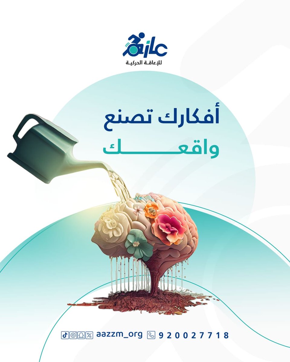 كل فكرة إيجابية 
هي خطوة نحو النجاح
فاختر أفكارك بحكمة
'
#جمعية_عازم
#رمضان