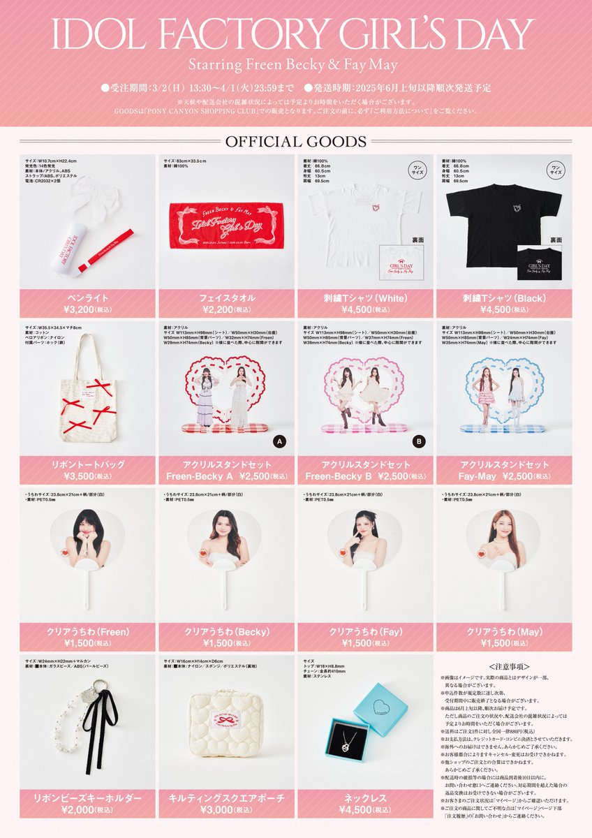 IDF_GL_JP's tweet photo. 🌸IDOL FACTORY GIRL'S DAY🌸

⋱グッズ国内・海外通販 受付中⋰
欠品しておりました #FreenBecky アクスタA/Bは
明日3/19(水)18:00~再入荷予定です✨
残りわずかとなりますのでお早めに🏃‍♀️

受付：～ 4/1(火)
発送：6月上旬以降順次発送予定

🛒https://t.co/KHPQUY2XoV

#IDF_GL_DAY2025 #FayMay https://t.co/BZFxmqje5Q