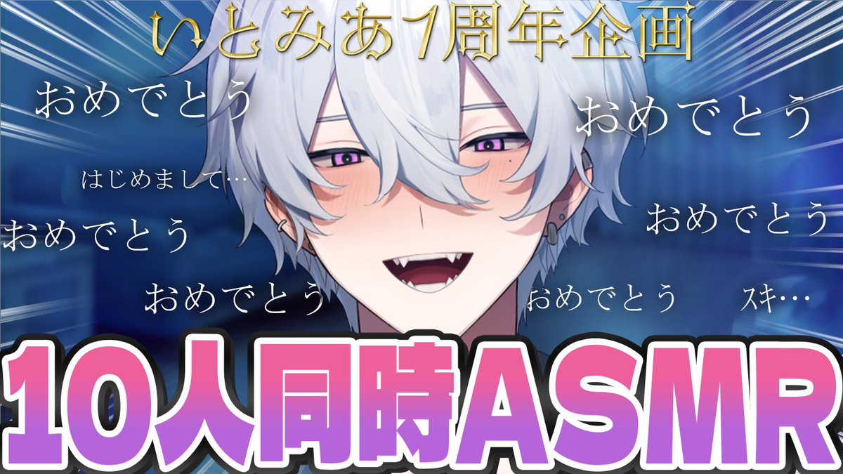 ito_vvv3's tweet photo. 【配信告知📣】

🔽3/22 (土) 21:00～🔽

【1周年企画】10人同時おめでとうASMRされてみた【Vtuber】

https://t.co/QZ0OgsP7JQ

僕を救った14名の祝う者にまず感謝を🧘

なんとYouTube配信です
誰がなんと言おうと1周年です。お楽しみに https://t.co/0FQ8iyuAoK