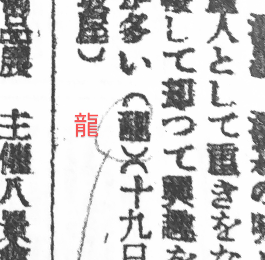 chyokokushi's tweet photo. 戦前の朝日新聞の美術批評をよく（龍）という署名の人が書いているんですが、誰でしょう？朝日の記者かとは思うのですが…… https://t.co/nrmZ74Mcuh
