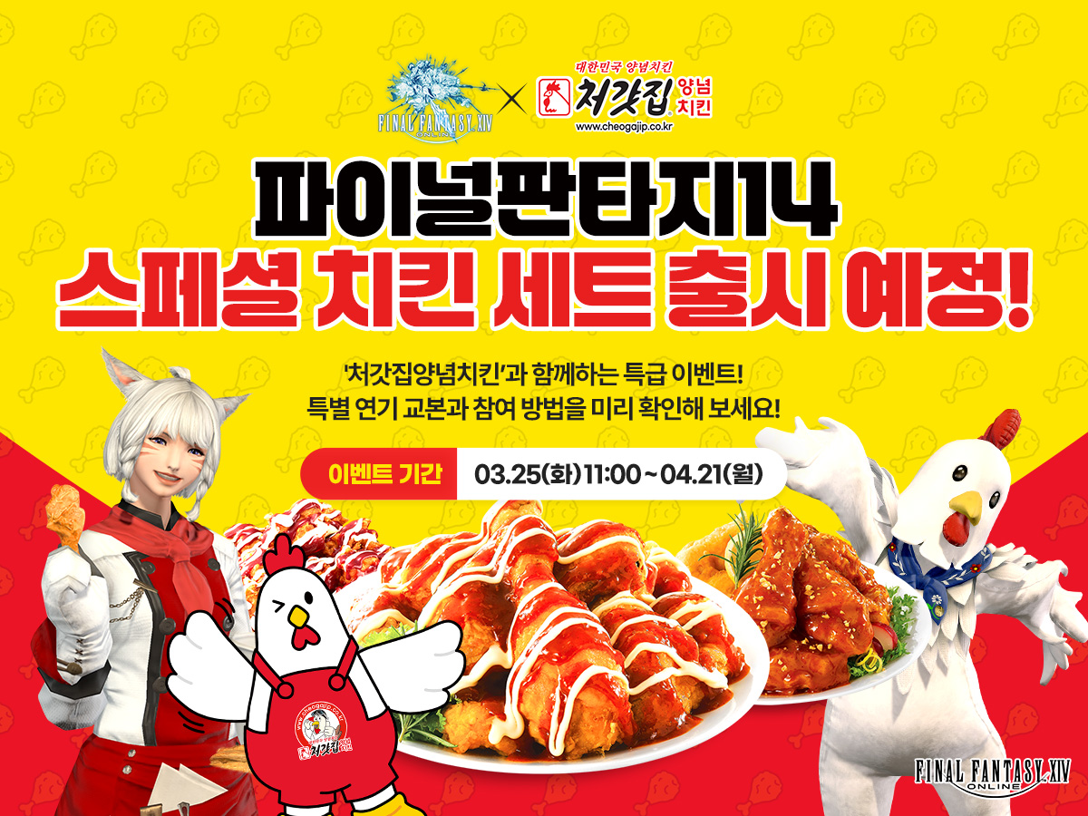 [파이널판타지14 X 처갓집양념치킨]

🐔???: 치킨 배달 왔습니다~
〈파이널판타지14 스페셜 치킨 세트〉 출시 예정!

3월 25일(화) 전국 처갓집양념치킨에서🍗
특별 보상을 얻을 수 있는 이벤트가 시작됩니다.

ff14.co.kr/events/2025/Ch…
#파이널판타지14 #처갓집양념치킨 #파판14스페셜세트