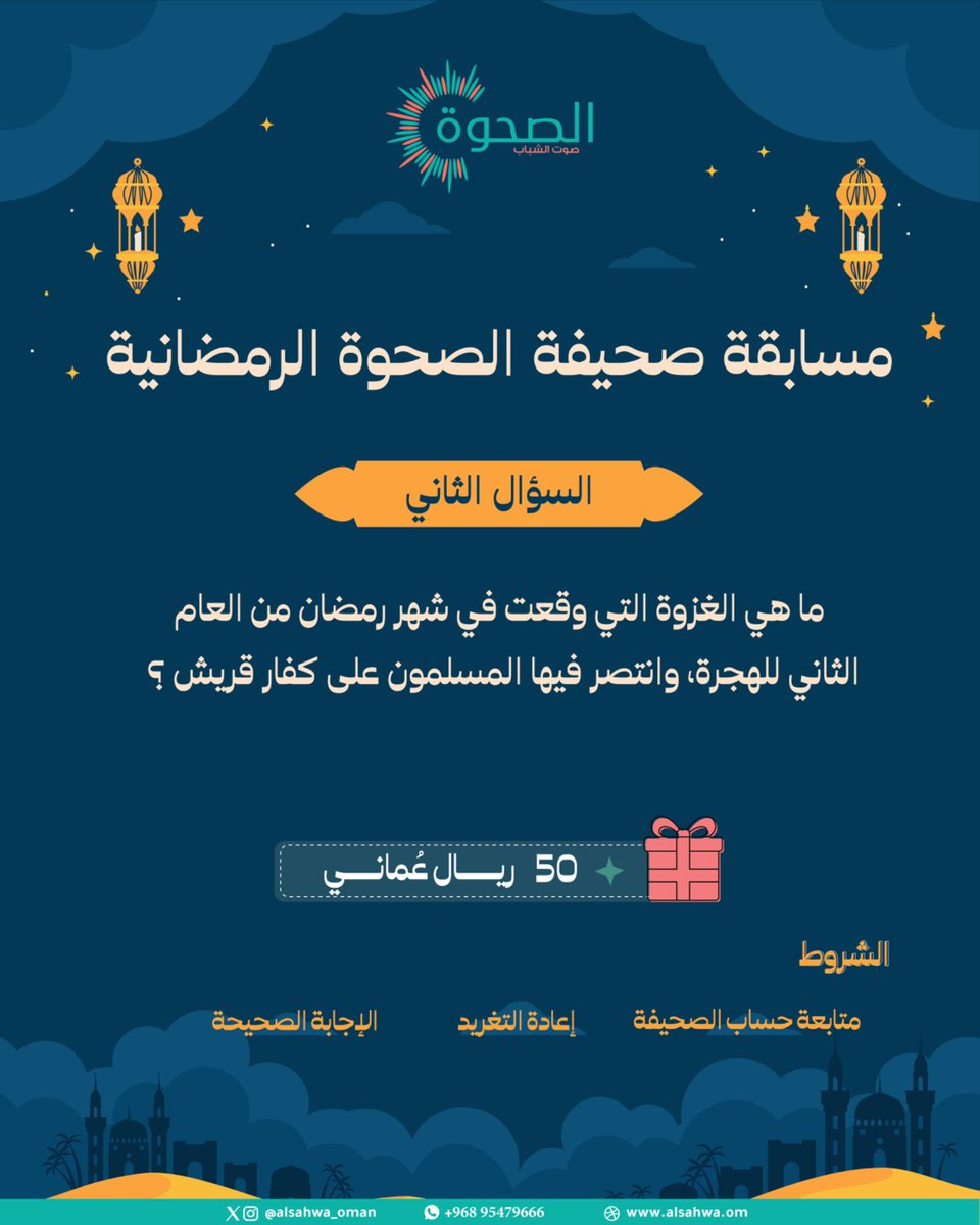 #الصحوة | شارك معنا في مسابقة صحيفة الصحوة الرمضانية، لتدخل السحب على 50 ريالًا عمانيًا. #رمضان_كريم 

الشروط:
- متابعة حساب الصحيفة
- إعادة التغريد 🔁
- الإجابة الصحيحة ✅ 
-وسم #صحيفة_الصحوة