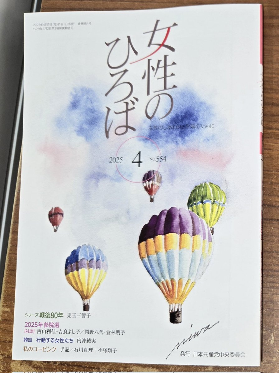 『女性のひろば』4月号の西山利佳さんと吉良よし子さんの対談、子どもの本で未来を語るがとってもよかった！
『からすのパンやさん』なつかしいな他にも知らない本があって参考になりました(^^)-☆