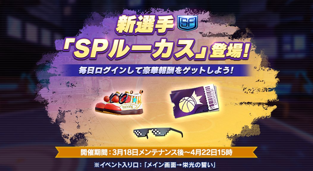 ⛹️「SPルーカス」登場!! 🏀

また「SPルーカス」登場イベントと専用スニーカーの特別ガチャ開催～
ぜひゲーム内で詳細をご確認ください✨

#スマッシュダンク
#スマダン