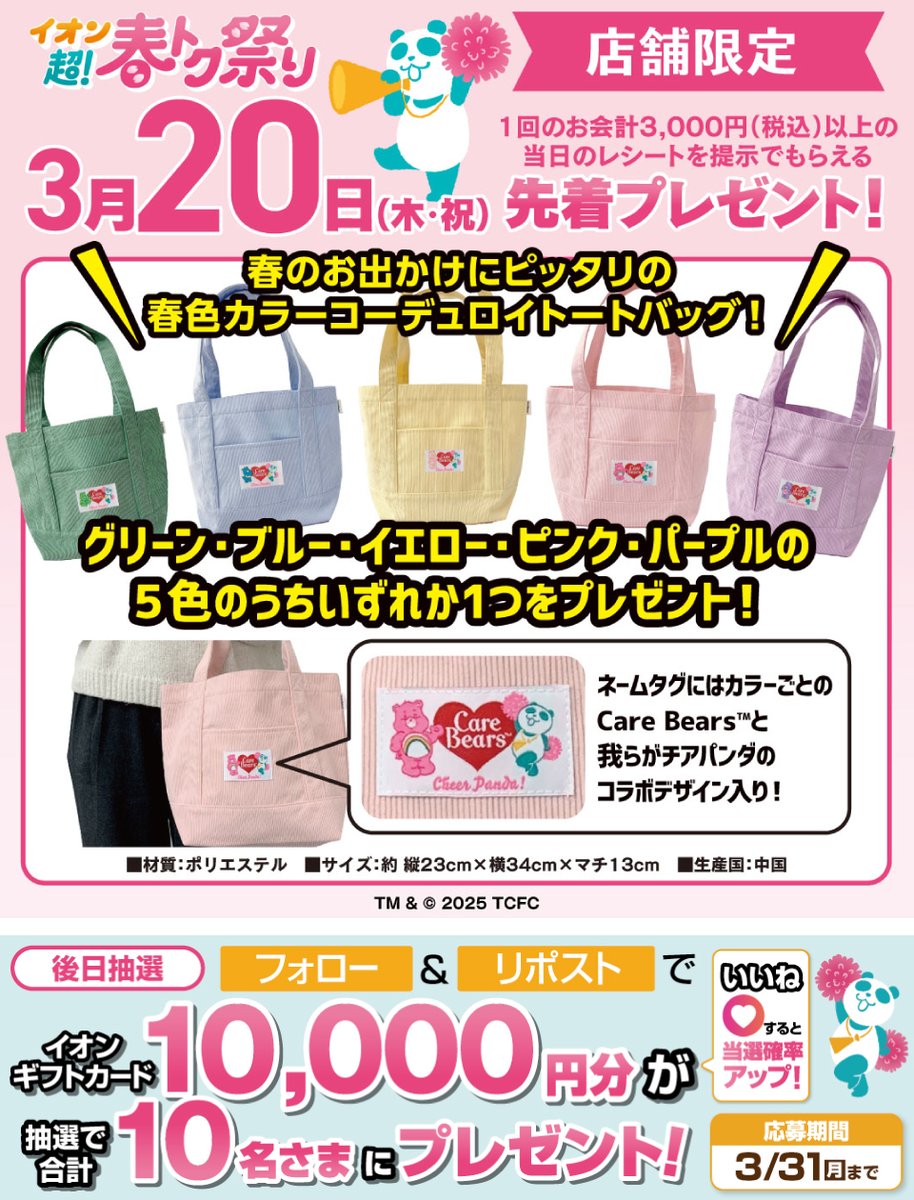 予告⚡️3/20‼️
#ケアベア ™ 🐻#チアパンダ 🐼
コラボグッズを先着でプレゼント

条件はここから✅👇
chirashi.otoku.aeonsquare.net/pc/chirashi/ha…

3/31迄CP開催中
① <a href="/AEON_JAPAN/">イオン</a> をフォロー
②本投稿をリポスト
後日抽選でイオンギフトカードが当たる

#イオンチャレンジ
#イオン超春トク祭り
chirashi.otoku.aeonsquare.net/aeontwittercp/