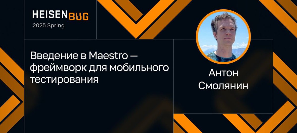Антон Смолянин расскажет, как с помощью Maestro быстро настроить окружение и запустить тесты для мобильных приложений. 

Обсудим синтаксис на основе YAML, набор команд и интеграции с современными CI/CD-системами: jrg.su/Uz4F2m