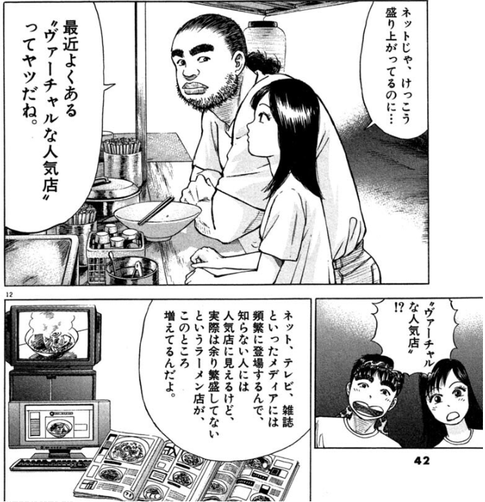 Twitter界隈では話題なのに売れてない作品、四半世紀前にラーメン発見伝で言及された"ヴァーチャルな人気店"に近いな。本当に創作関係のことは大体この漫画に出てくるね。 