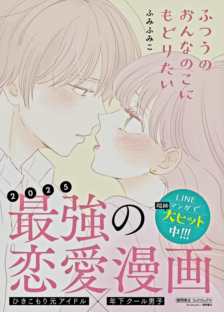 ㊗️POP作りました㊗️
#ふつうのおんなのこにもどりたい
コミックス最新9️⃣巻
✨4月12日(土)発売✨

ふみふみこ @fumifumiko23235
徳間書店
リュウコミックス
🌸2025最強の恋愛漫画🌸
⏩️https://t.co/ZdCtbprVor 