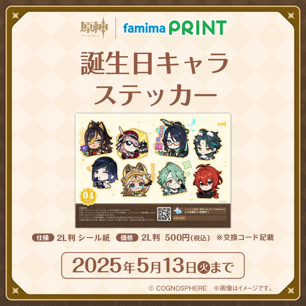 ファミマプリントで原神 4月スタート📢 #原神 がファミマプリントに