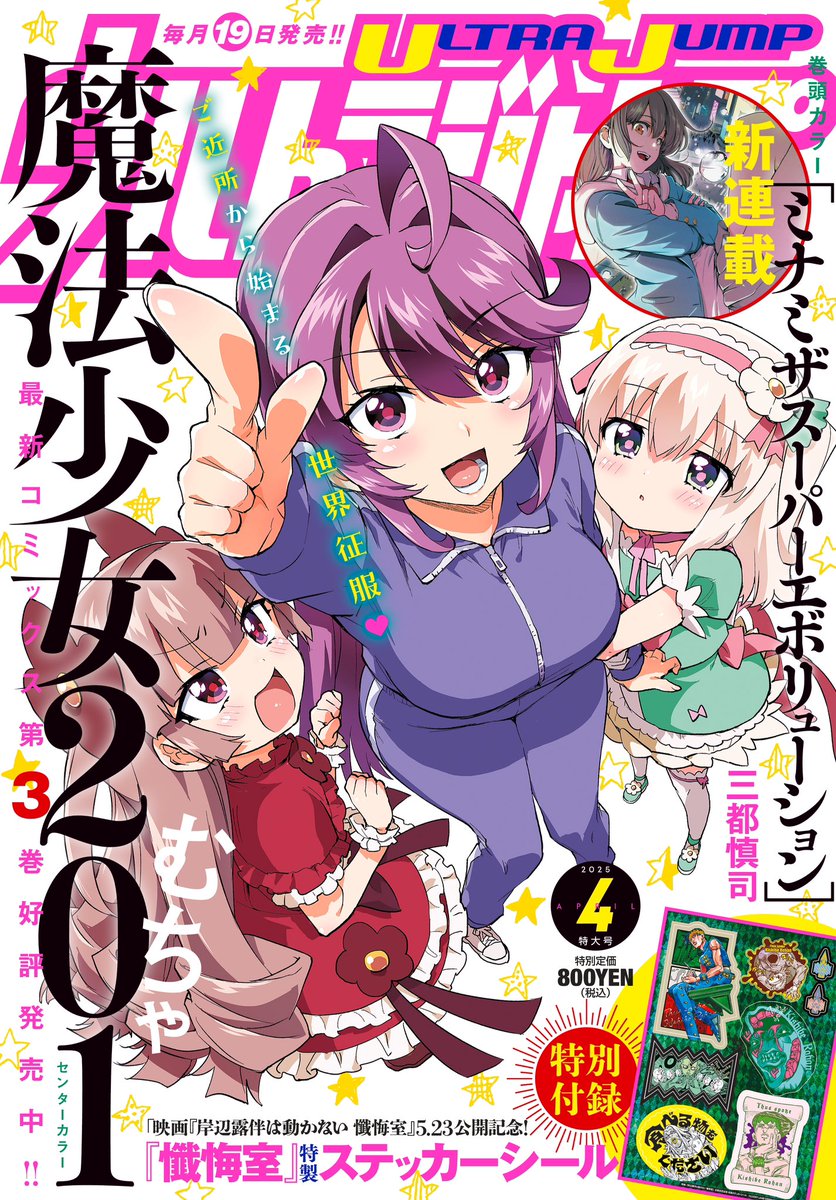 情報】Ultra Jump 2025 年4 月號《魔法少女201》雜誌封面＆中心