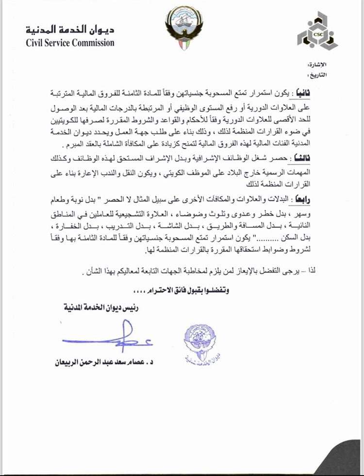 #خلف_الكواليس | #عاجل | #مجلس_الخدمة_المدنية: الموافقة على استمرار تمتع المسحوبة جنسياتهن وفقاً للمادة الثامنة بجميع المزايا والرواتب.
