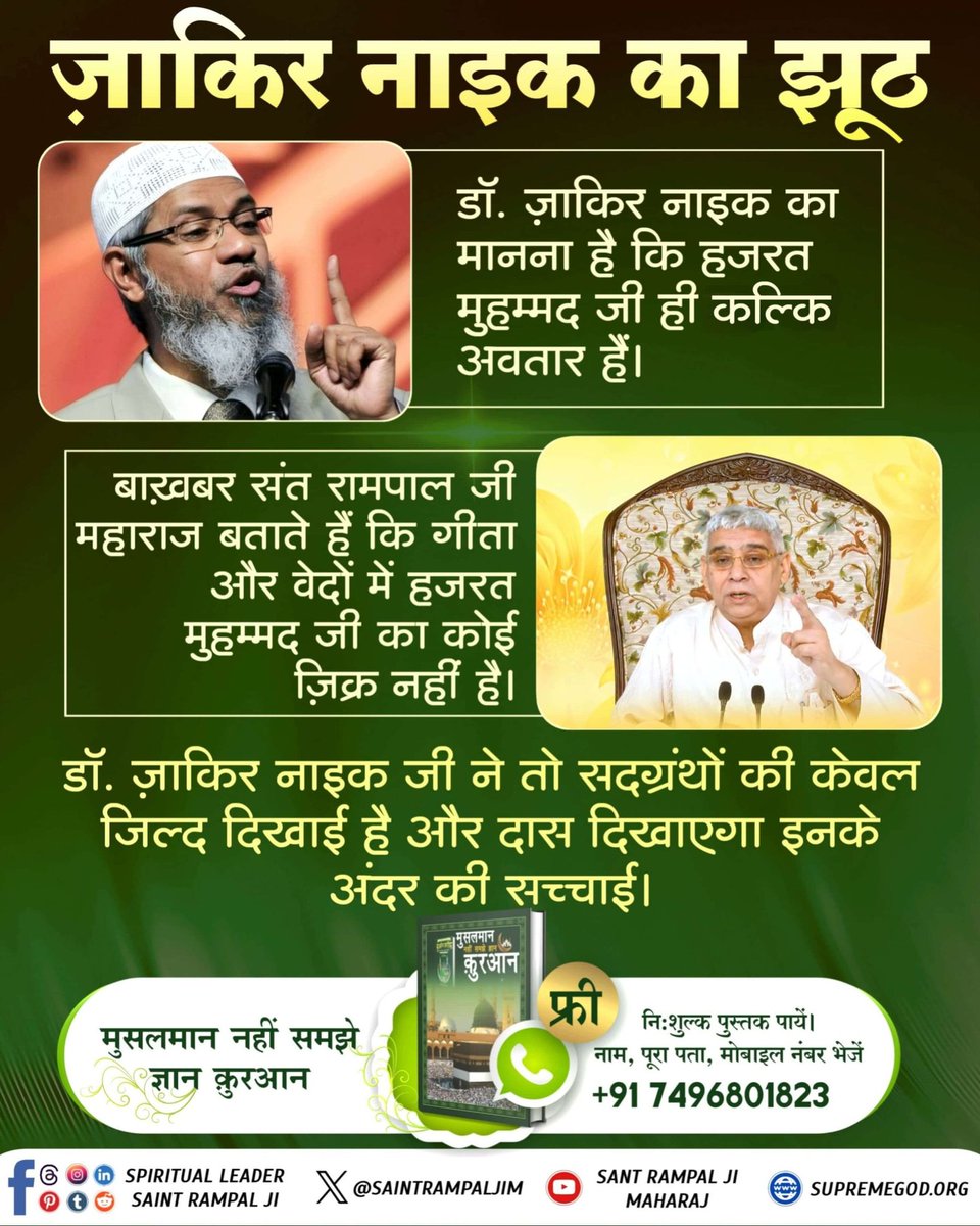 ram_bundi's tweet photo. ज़ाकिर नाइक झूठ बोल कर भोली जनता को, लतीफे दार बातें सुनाकर अपने पीछे लगा रहे हैं। अध्यात्म मार्ग इनके पास शून्य है। - बाख़बर संत रामपाल जी महाराज

सच्चाई जानने के लिए देखें विडियो Sant Rampal Ji Maharaj YouTube Channel पर।

#ZakirNaikVsबाखबरSantRampalJi

Allah Kabir https://t.co/4m0I3b4X5U