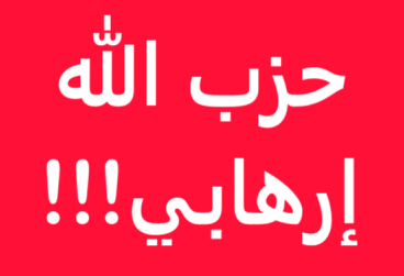 أتمنى من الجميع رتويت للتغريدة

#حزب_الله_ارهابي