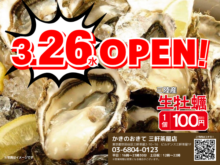 かきのおきて ２号店目となる
三軒茶屋店が3月26日(水)オープン！

ご予約を食べログでも受付開始！
皆様のご来店を心よりお待ちしています‼
世田谷区三軒茶屋２-10-16-１F
#かきのおきて