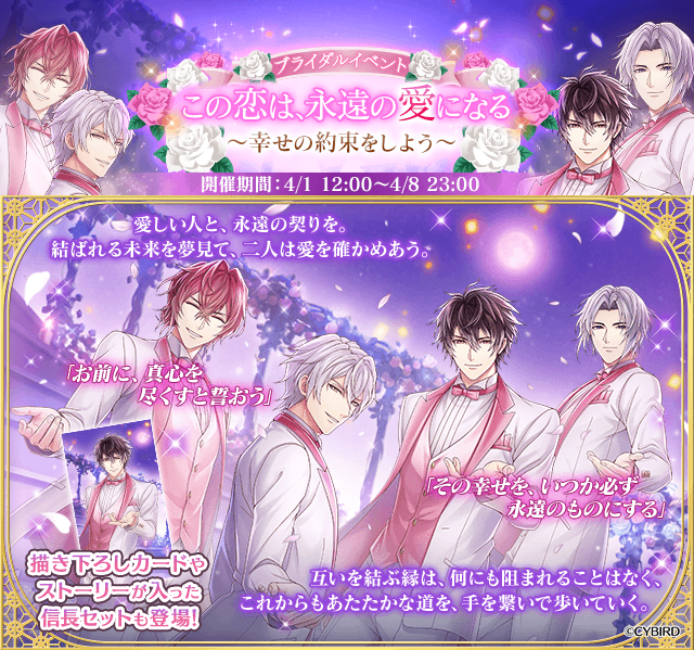 イケメン戦国 謙信 ブライダルセット 開催中】 ブライダルイベント 『この恋は、永遠の愛になる ～幸せの
