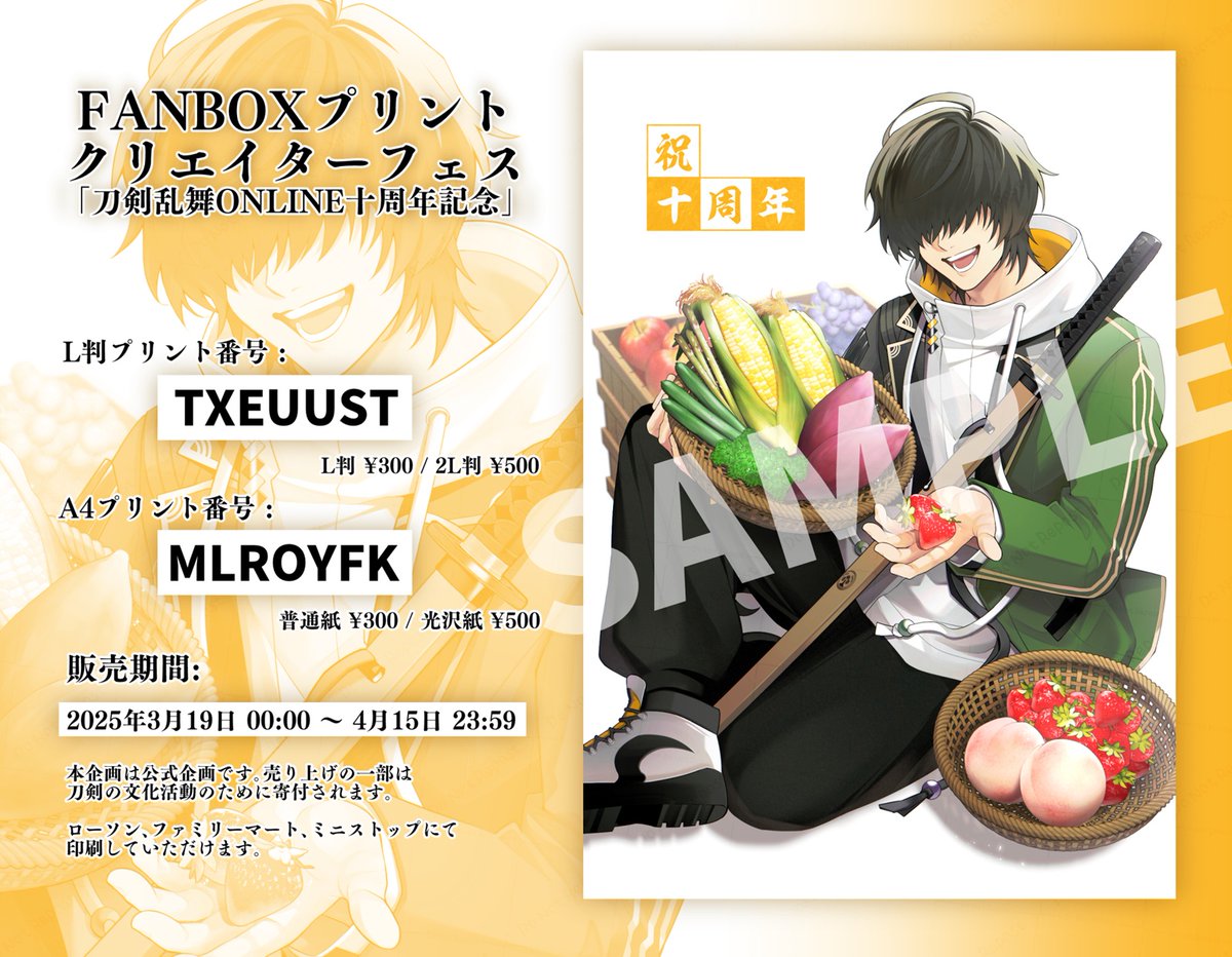 FANBOXプリントクリエイターフェス
「刀剣乱舞十周年記念」にイラストを登録しました！
L判プリント番号：TXEUUST
A4プリント番号：MLROYFK
2025年3月19日よりプリント可能です。 
よろしくお願いいたします🍅✨
 #刀剣乱舞10周年記念 #FANBOXプリント