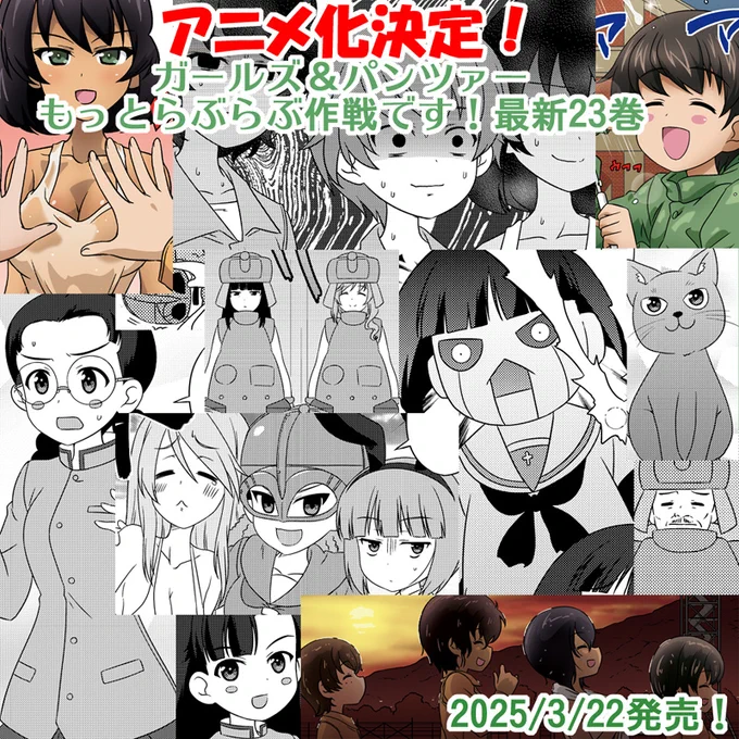 3/22発売!アニメ化決定話題沸騰のらぶらぶ作戦最新単行本第23巻は
『雨の自動車部です!』『先輩たちと一緒です!』
『そど子VSメカそど子です!』
『大人も踊ろう戦車道です!』
『パイレーツVSヴァイキングです!』
『逆転の知波単であります!』
収録です!
#garupan 