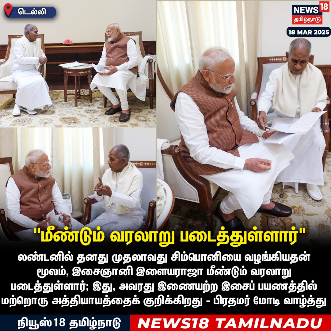 News18TamilNadu's tweet photo. லண்டனில் தனது முதலாவது சிம்பொனியை வழங்கியதன்
மூலம், இசைஞானி இளையராஜா மீண்டும் வரலாறு படைத்துள்ளார்; இது, அவரது இணையற்ற இசைப் பயணத்தில் மற்றொரு அத்தியாயத்தைக் குறிக்கிறது - பிரதமர் மோடி வாழ்த்து
#PMModi #Ilaiyaraja #Simphony #News18Tamilnadu https://t.co/3v5L32pLWJ https://t.co/wCn0zSh3mh